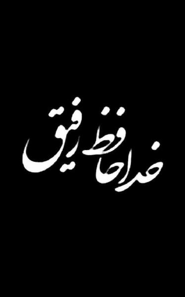 عکس نوشته ی خداحافظ روبیکا