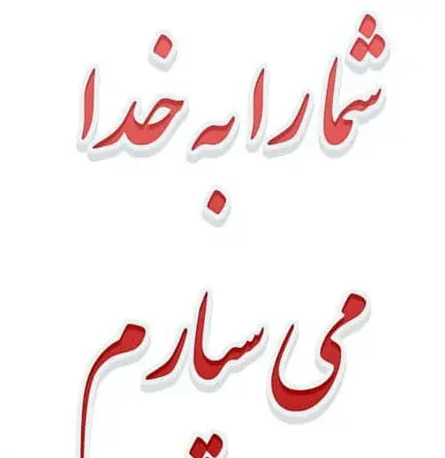 عکس نوشته ی خداحافظ روبیکا
