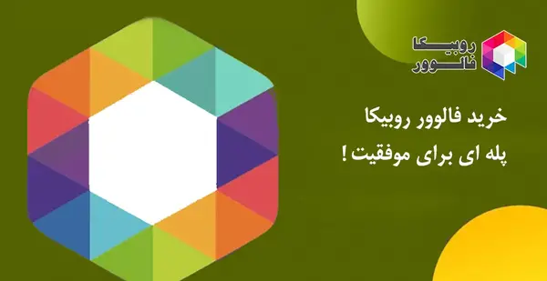 عکس نوشته ی خداحافظ روبیکا