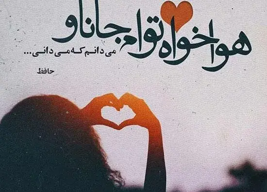 عکس شعرهای زیبای حافظ