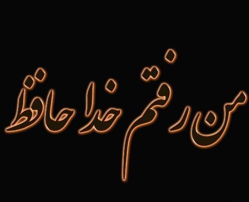 عکس پروفایل خداحافظ زندگی