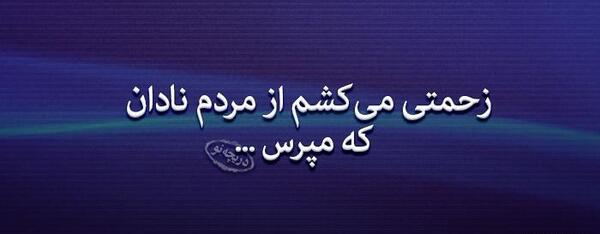 عکس نوشته زیبا از حافظ