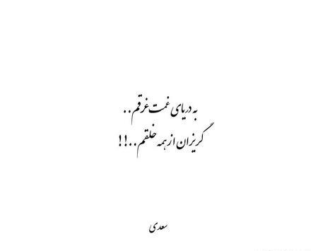 عکس پروفایل سعدی حافظ