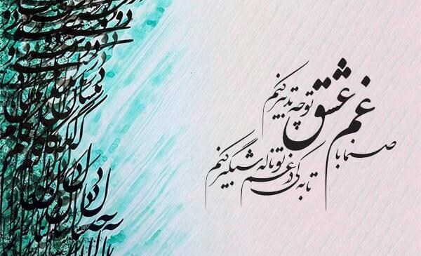 عکس شعرهای عاشقانه حافظ