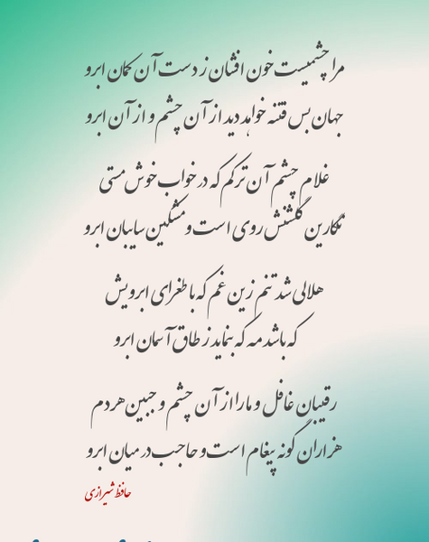 عکس شعر غزل حافظ