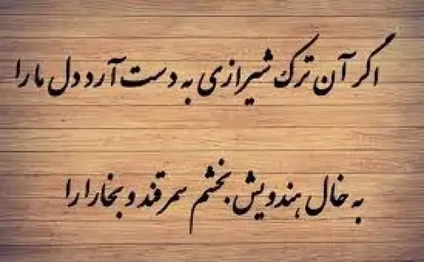 عکس شعر غزل حافظ