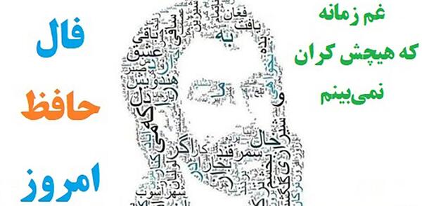 عکس فال حافظ امروز