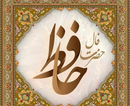 عکس فال حافظ امروز