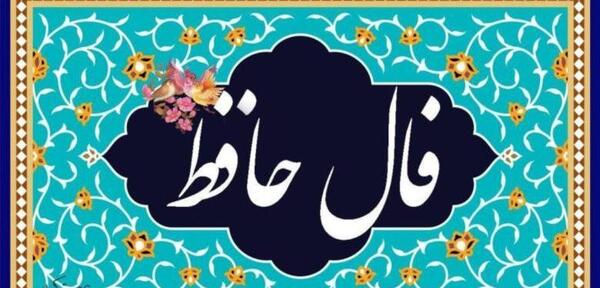 عکس فال حافظ امروز