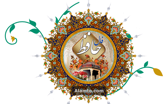 عکس فال حافظ امروز