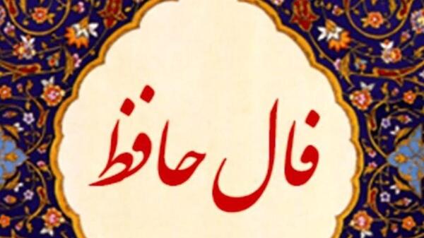 عکس فال حافظ امروز