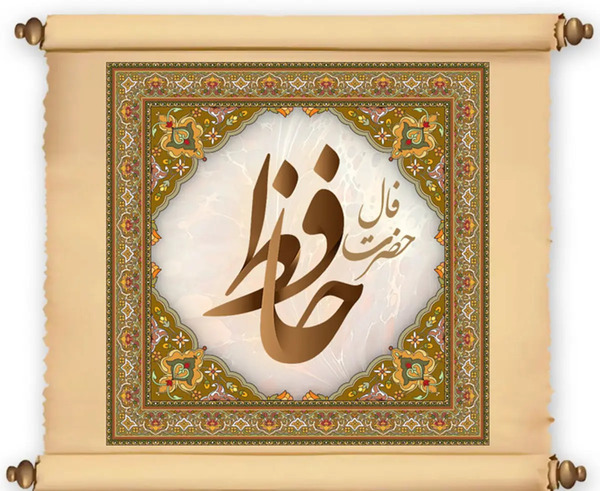 دانلود فال حافظ به صورت عکس با معنی