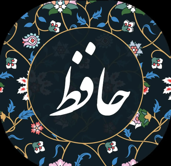 دانلود فال حافظ به صورت عکس با معنی