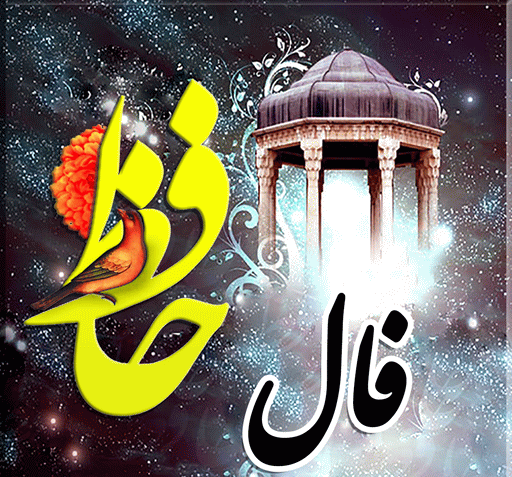 دانلود فال حافظ به صورت عکس با معنی