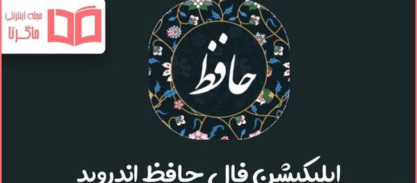 دانلود فال حافظ به صورت عکس با معنی