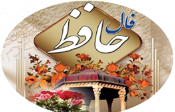 دانلود فال حافظ به صورت عکس با معنی