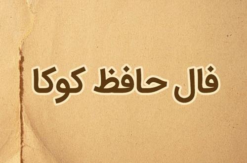 دانلود فال حافظ به صورت عکس با معنی