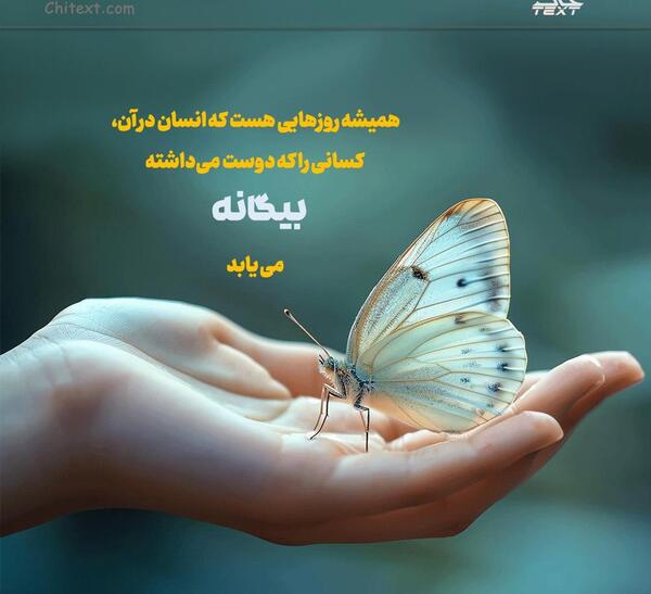 عکس نوشته مفهومی زیبا و خاص
