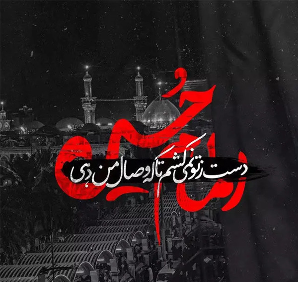 خاص عکس نوشته های زیبای محرم