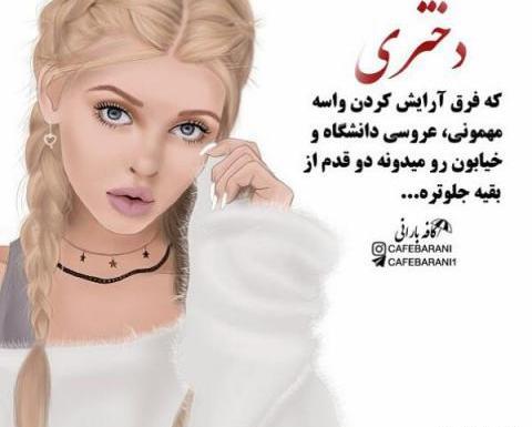 عکس خنده دار دخترانه با متن