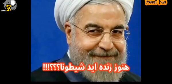 عکس خنده دار از حسن روحانی