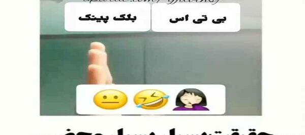 عکس خنده دار بی تی اس و بلک پینک