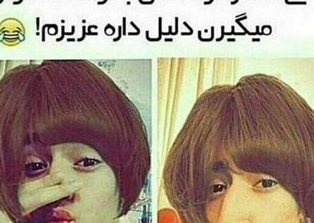 عکس خنده دار ایرانی خارجی
