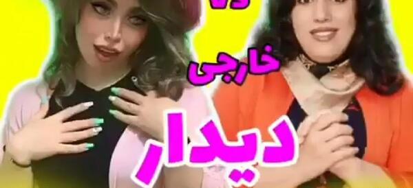 عکس خنده دار ایرانی خارجی