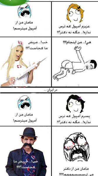 عکس های خنده دار از آمپول زدن