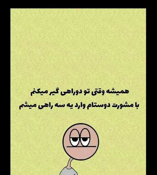 عکس خنده دار برای گروه دوستانه