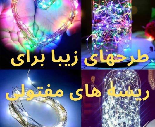 ایده تزیین اتاق با ریسه و عکس