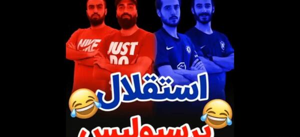 عکس خنده دار پرسپولیسی