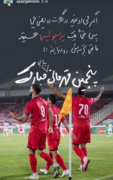 عکس خنده دار از پرسپولیس