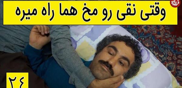 عکس خنده دار سریال پایتخت