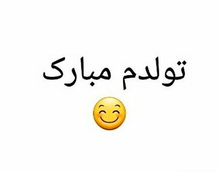 عکس پروفایل تولدم مبارک خنده دار
