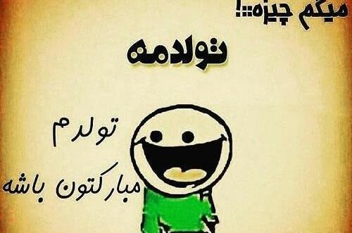 عکس خنده دار تبریک تولد