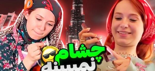 عکس خنده دار جالب بامزه