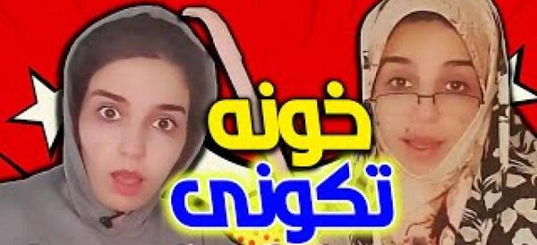 عکس خانه تکانی خنده دار