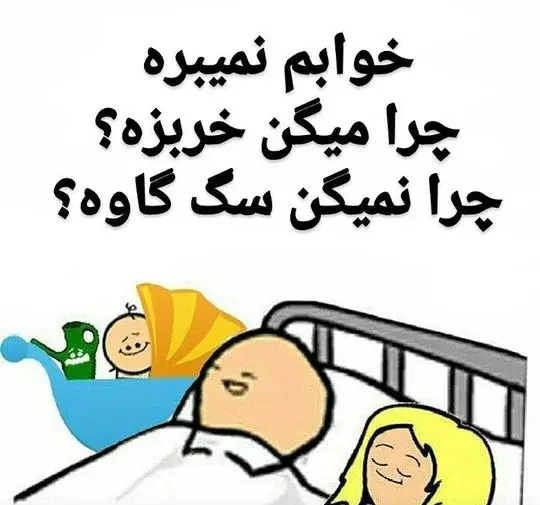 عکس های خنده دار از خوابیدن بچه ها