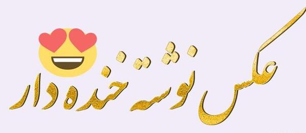 عکس نوشته خیلی خنده دار جدید