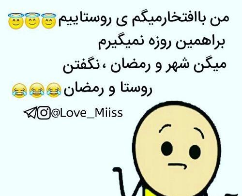 عکس خنده دار از ماه رمضان