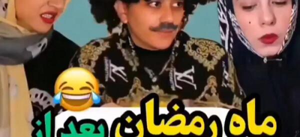 عکس جوک خنده دار ماه رمضان