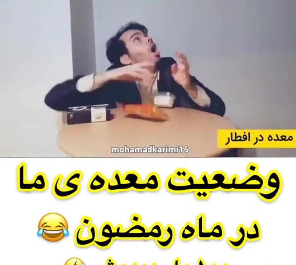 عکس جوک خنده دار ماه رمضان