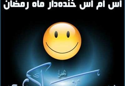 عکس جوک خنده دار ماه رمضان