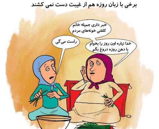 عکس جوک خنده دار ماه رمضان