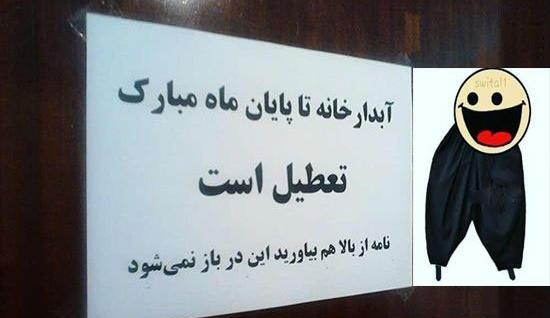 عکس جوک خنده دار ماه رمضان