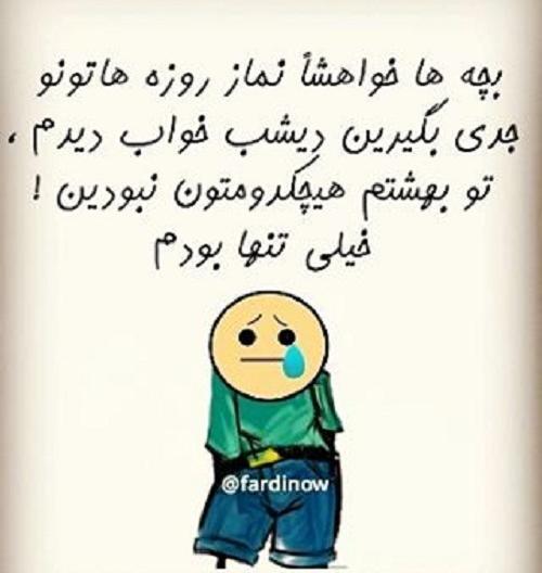 عکس جوک خنده دار ماه رمضان