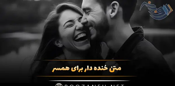 عکس خنده دار زن و شوهری جدید