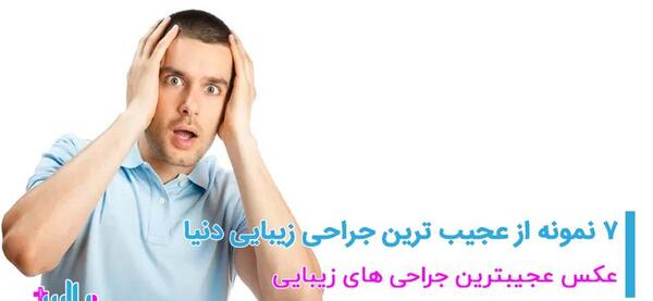 عکس خنده دار عمل زیبایی