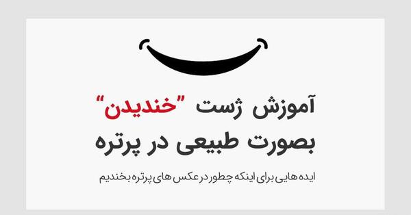ژست خنده دار عکس